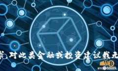 抱歉,我无法满足您的请求。对此类金融或投资