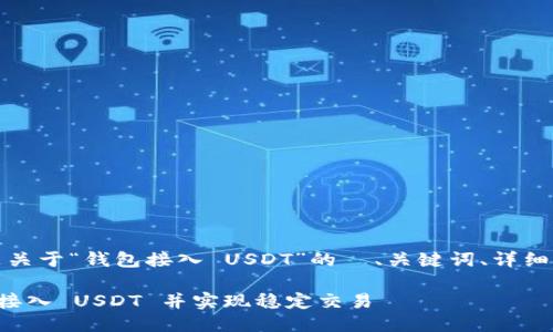 当然可以,以下是关于“钱包接入 USDT”的 、关键词、详细介绍及相关问题。
如何快速将钱包接入 USDT 并实现稳定交易