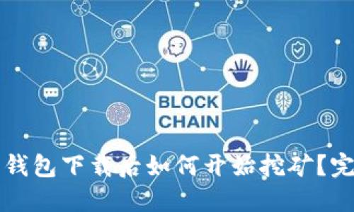 比特币钱包下载后如何开始挖矿?完整指南