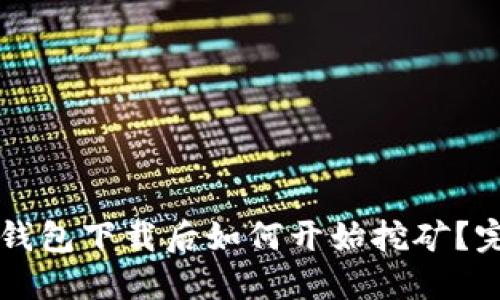 比特币钱包下载后如何开始挖矿?完整指南