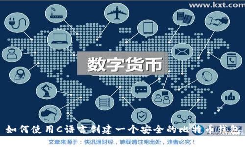 如何使用C语言创建一个安全的比特币钱包