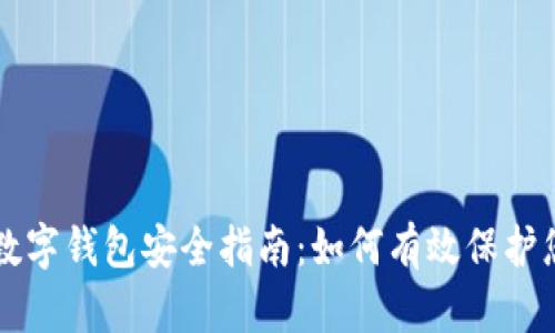 区块链数字钱包安全指南：如何有效保护您的资产