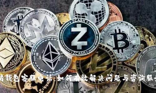 以太坊钱包客服电话:如何有效解决问题与咨询服务指南