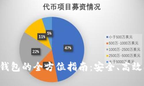 以太坊交易钱包的全方位指南:安全、高效、便捷的选择