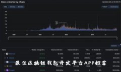 最佳区块链钱包开发平台APP推荐