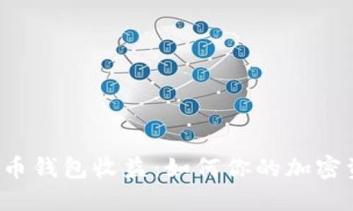 比特币钱包收益:如何你的加密资产?