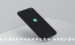 如何有效管理以太坊钱包密码,确保资产安全