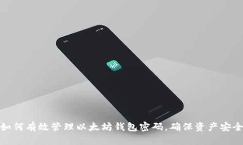 如何有效管理以太坊钱包密码,确保资产安全