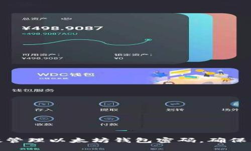 如何有效管理以太坊钱包密码,确保资产安全