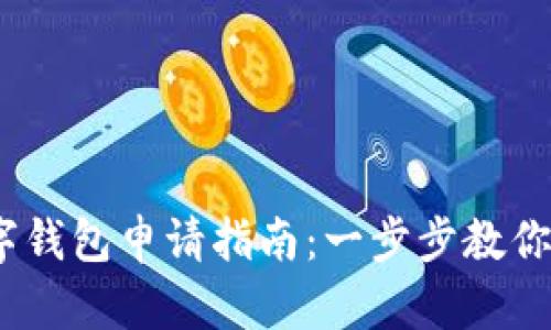 USDT数字钱包申请指南:一步步教你轻松设置