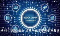 奇点云USDT钱包:安全、高效的数字资产管理解决