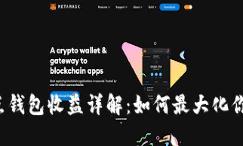 以太坊全节点钱包收益详解:如何最大化你的投资回报?