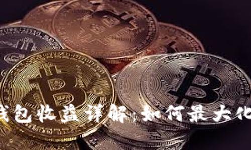 以太坊全节点钱包收益详解:如何最大化你的投资回报?