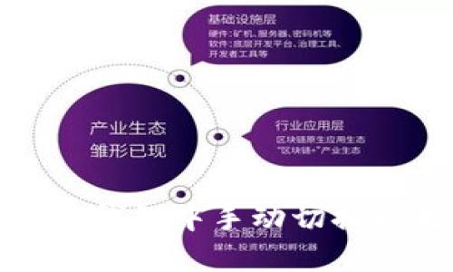 如何在im钱包中手动切换以太坊链
