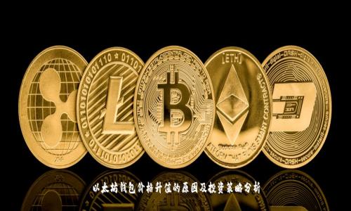 以太坊钱包价格升值的原因及投资策略分析