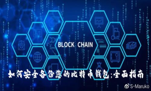 如何安全备份您的比特币钱包:全面指南