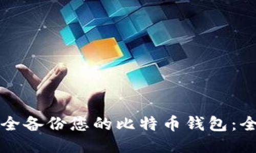 如何安全备份您的比特币钱包:全面指南