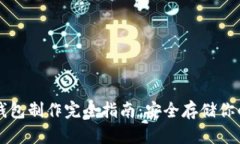 比特币硬钱包制作完全指南：安全存储你的加密