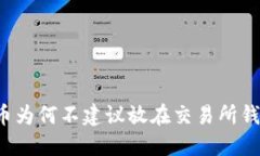比特币为何不建议放在交易所钱包中？