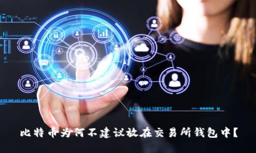 比特币为何不建议放在交易所钱包中?