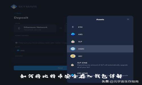 如何将比特币安全存入钱包详解