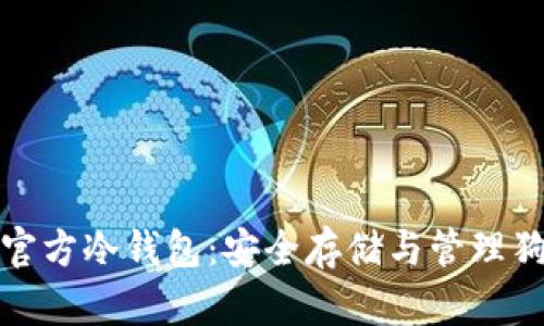 全面解析狗狗币官方冷钱包:安全存储与管理狗狗币的最佳选择