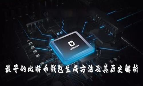 最早的比特币钱包生成方法及其历史解析