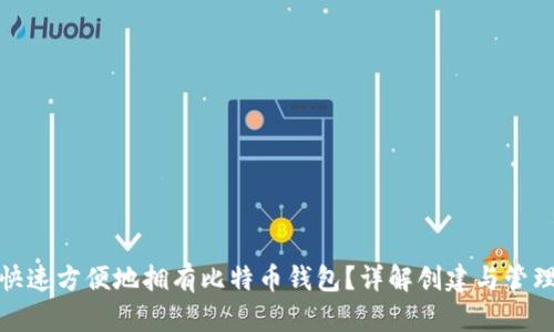 如何快速方便地拥有比特币钱包?详解创建与管理策略