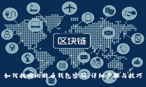 如何找回比特币钱包密码:详细步骤与技巧