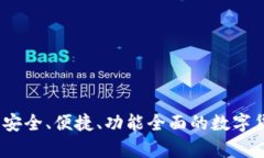 比特币币信钱包:安全、便捷、功能全面的数字