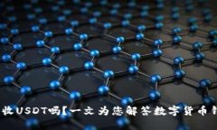 USDC钱包能收USDT吗?一文为您解答数字货币钱包相