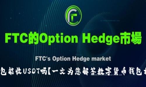 USDC钱包能收USDT吗?一文为您解答数字货币钱包相关疑问