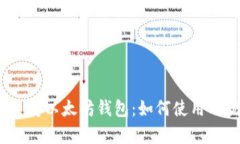 APENFT支持以太坊钱包:如何使用及优势解析