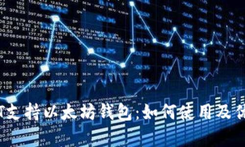 APENFT支持以太坊钱包:如何使用及优势解析
