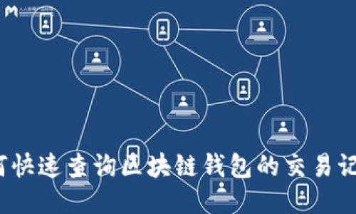 如何快速查询区块链钱包的交易记录?