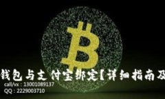 如何将比特币钱包与支付宝绑定?详细指南及常