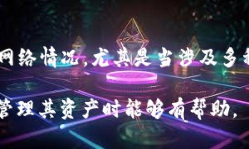 USDT钱包余额不足却显示转账成功的原因与解决方案

USDT, 钱包, 转账失败/guanjianci

在数字货币交易的过程中，用户经常会碰到一些令人困惑的情况，其中之一就是在USDT（泰达币）钱包中，明明看到余额不足的提示，却依然能够完成转账。这种现象可能让人感到困惑和不安，但实际上，它反映了加密货币体系和钱包操作中的一些特殊规则和机制。在本文中，我们将深入探讨这个问题的多个方面，理解其背后的原因，以帮助用户更好地进行USDT的管理与使用。

### 一、USDT的钱包工作原理

在解析“余额不足转账成功”的现象之前，我们需要先了解什么是USDT以及它的工作原理。USDT是一种基于区块链技术的稳定币，主要用于实现法币与加密资产之间的桥梁。它通常与美元保持1:1的锚定关系，交易速度快，手续费相对较低。

USDT在区块链技术的运作中，钱包实际上并不存储物理USDT，而是通过地址和私钥的形式来控制用户的数字资产。当用户进行转账时，钱包会通过区块链网络验证转账请求，这个过程中涉及到的是真实的区块链记账，而不是简单的余额计算。

在某些情况下，用户的转账请求会因为网络拥堵或者计算的原因而“成功”处理，尽管随后会因余额不足而被标记为失败。这种情况通常是因为用户的余额在转账请求发出时是可行的，但是由于未确认交易或尚未更新的余额，导致最终反映余额不足的情况。

### 二、可能的原因

关于USDT钱包余额不足却显示转账成功的情况，主要可以归结为以下几个原因：

1. **网络延迟**：当你发起转账时，网络交易尚未被区块链确认，可能在区块链上还没有更新余额。这意味着在转账请求被确认之前，余额其实是足够的，但一旦区块链处理完毕，你的实际余额被更新为不足。

2. **Pending 交易**：如果在发送转账的同时，有另一笔交易正在处理中，那么当前钱包的可用余额可能会受到影响。虽然你在发起转账时看似有足够的余额，但最终确认时如果另一笔交易扣除了相应的USDT，那余额可能就不足了。

3. **系统错误**：在一些情况下，钱包服务器可能因为bug或系统错误导致显示的余额与实际余额不一致。当你尝试转账时，服务器认为有余额，但实际上在区块链的记账系统里余额是错误的。

4. **费用扣除**：当你转账时，会发生手续费的扣除。如果手续费计算没有提前正确计算，会导致转账成功但余额不足的情况。

5. **用户误操作**：最终，有可能是用户在使用钱包操作过程中，没有充分理解可用余额与总余额的差异，所看到的并不是实时的可用余额，而是总余额显示。

### 三、如何解决此类问题

若发现USDT钱包在余额不足的情况下仍显示转账成功，用户可以通过以下几个解决步骤来处理这个问题：

1. **确认余额**：首先，用户应该在区块链浏览器上确认自己的USDT余额，而不仅仅依赖于钱包应用的显示。通过区块链网络，用户可以获取最准确的余额信息。

2. **检查网络状态**：在发起转账之前，用户应确保网络连接良好，并尽量在网络繁忙时段外进行操作，以降低延迟风险。

3. **暂缓再次转账**：在确认存在余额不足问题后，用户应避免发起再次转账，以免造成额外的费用和混乱，建议等待系统更新并检查可用余额。

4. **咨询客服支持**：如果问题依然存在，用户应及时与交易所或钱包提供商的客服取得联系，提供交易记录和相关信息以便查找问题的根源。

5. **多备份文档**：用户也应考虑定期备份自己的钱包和交易记录，以便在出现问题时能迅速找到损失的证据，方便后期处理。

### 四、常见问题解答

以下是一些关于USDT钱包余额不足而显示转账成功的相关问题，及其详细解答：

#### h4问题一：为什么我的USDT钱包显示转账成功，但余额依然不足？/h4

当你发出一笔USDT转账请求后，如果在发出请求的瞬间你的账户余额足够，那么系统会接受这个交易请求并开始处理；然而，尽管交易被处理并显示成功，但你的可用余额在交易实际被区块链确认时已经更新为不足，这可能是由于一笔尚未处理的交易在先，或网络延迟所致。因此，用户需要留意在发出交易之后的余额状态，确保在发出下一笔交易之前余额足够。

#### h4问题二：如何提高USDT转账的成功率？/h4

提高USDT转账成功率的关键在于确保当前余额可用性和系统实时性。用户可以考虑在网络繁忙时避开高峰期进行转账，以减少可能的交易延迟。此外，用户应牢记在发起新的转账时确认已有交易状态，确保之前的交易尚未扣除全部余额，同时确保所计算的手续费。采取这些措施能够在一定程度上提升USDT转账的成功率。

#### h4问题三：遇到余额不足问题应该如何处理？/h4

当用户遇到账户显示余额不足的情况时，首先应检查钱包显示与真实区块链状态的一致性。如果找不到问题，可以考虑等待钱包更新，避免下次交易。同时保持通信畅通，可以联系官方客服了解情况。总之，理清背景信息后可以减少因一时误解而造成的损失，及时调整操作策略。

#### h4问题四：如何避免钱包显示与实际余额不一致的问题？/h4

为避免USDT钱包显示与实际余额不一致，用户应保持软件的最新状态，及时更新钱包相关信息，另外通过区块链浏览器实时监测交易状态与余额变动，以清楚地了解当前流动性。尽量选择知名度高、用户评价高的钱包，这些钱包的服务质量及可靠性通常较好，能够减少这种情况的发生。

#### h4问题五：除USDT外，还有哪些币种存在类似情况？/h4

除了USDT外，其他主流以及稳定币如USDC、BUSD等也可能出现余额不足但显示转账成功的情况。这通常与区块链交易的原理相同，用户在操作前需要更加注意钱包的状态及网络情况，尤其是当涉及多种币种时，操作时需结合各个币种的费用和确认情况进行全面评估。

综上所述，在办理USDT转账时，有必要深入了解其工作原理及相关影响因素，合理安排转账时间及操作，妥善处理因余额不足而导致的困扰。希望以上内容对广大USDT用户在管理其资产时能够有帮助。