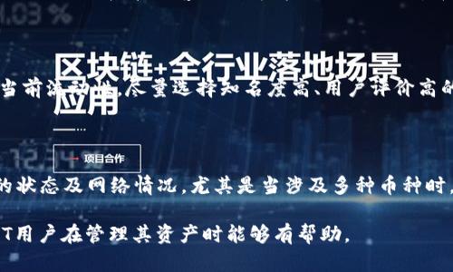 USDT钱包余额不足却显示转账成功的原因与解决方案

USDT, 钱包, 转账失败/guanjianci

在数字货币交易的过程中，用户经常会碰到一些令人困惑的情况，其中之一就是在USDT（泰达币）钱包中，明明看到余额不足的提示，却依然能够完成转账。这种现象可能让人感到困惑和不安，但实际上，它反映了加密货币体系和钱包操作中的一些特殊规则和机制。在本文中，我们将深入探讨这个问题的多个方面，理解其背后的原因，以帮助用户更好地进行USDT的管理与使用。

### 一、USDT的钱包工作原理

在解析“余额不足转账成功”的现象之前，我们需要先了解什么是USDT以及它的工作原理。USDT是一种基于区块链技术的稳定币，主要用于实现法币与加密资产之间的桥梁。它通常与美元保持1:1的锚定关系，交易速度快，手续费相对较低。

USDT在区块链技术的运作中，钱包实际上并不存储物理USDT，而是通过地址和私钥的形式来控制用户的数字资产。当用户进行转账时，钱包会通过区块链网络验证转账请求，这个过程中涉及到的是真实的区块链记账，而不是简单的余额计算。

在某些情况下，用户的转账请求会因为网络拥堵或者计算的原因而“成功”处理，尽管随后会因余额不足而被标记为失败。这种情况通常是因为用户的余额在转账请求发出时是可行的，但是由于未确认交易或尚未更新的余额，导致最终反映余额不足的情况。

### 二、可能的原因

关于USDT钱包余额不足却显示转账成功的情况，主要可以归结为以下几个原因：

1. **网络延迟**：当你发起转账时，网络交易尚未被区块链确认，可能在区块链上还没有更新余额。这意味着在转账请求被确认之前，余额其实是足够的，但一旦区块链处理完毕，你的实际余额被更新为不足。

2. **Pending 交易**：如果在发送转账的同时，有另一笔交易正在处理中，那么当前钱包的可用余额可能会受到影响。虽然你在发起转账时看似有足够的余额，但最终确认时如果另一笔交易扣除了相应的USDT，那余额可能就不足了。

3. **系统错误**：在一些情况下，钱包服务器可能因为bug或系统错误导致显示的余额与实际余额不一致。当你尝试转账时，服务器认为有余额，但实际上在区块链的记账系统里余额是错误的。

4. **费用扣除**：当你转账时，会发生手续费的扣除。如果手续费计算没有提前正确计算，会导致转账成功但余额不足的情况。

5. **用户误操作**：最终，有可能是用户在使用钱包操作过程中，没有充分理解可用余额与总余额的差异，所看到的并不是实时的可用余额，而是总余额显示。

### 三、如何解决此类问题

若发现USDT钱包在余额不足的情况下仍显示转账成功，用户可以通过以下几个解决步骤来处理这个问题：

1. **确认余额**：首先，用户应该在区块链浏览器上确认自己的USDT余额，而不仅仅依赖于钱包应用的显示。通过区块链网络，用户可以获取最准确的余额信息。

2. **检查网络状态**：在发起转账之前，用户应确保网络连接良好，并尽量在网络繁忙时段外进行操作，以降低延迟风险。

3. **暂缓再次转账**：在确认存在余额不足问题后，用户应避免发起再次转账，以免造成额外的费用和混乱，建议等待系统更新并检查可用余额。

4. **咨询客服支持**：如果问题依然存在，用户应及时与交易所或钱包提供商的客服取得联系，提供交易记录和相关信息以便查找问题的根源。

5. **多备份文档**：用户也应考虑定期备份自己的钱包和交易记录，以便在出现问题时能迅速找到损失的证据，方便后期处理。

### 四、常见问题解答

以下是一些关于USDT钱包余额不足而显示转账成功的相关问题，及其详细解答：

#### h4问题一：为什么我的USDT钱包显示转账成功，但余额依然不足？/h4

当你发出一笔USDT转账请求后，如果在发出请求的瞬间你的账户余额足够，那么系统会接受这个交易请求并开始处理；然而，尽管交易被处理并显示成功，但你的可用余额在交易实际被区块链确认时已经更新为不足，这可能是由于一笔尚未处理的交易在先，或网络延迟所致。因此，用户需要留意在发出交易之后的余额状态，确保在发出下一笔交易之前余额足够。

#### h4问题二：如何提高USDT转账的成功率？/h4

提高USDT转账成功率的关键在于确保当前余额可用性和系统实时性。用户可以考虑在网络繁忙时避开高峰期进行转账，以减少可能的交易延迟。此外，用户应牢记在发起新的转账时确认已有交易状态，确保之前的交易尚未扣除全部余额，同时确保所计算的手续费。采取这些措施能够在一定程度上提升USDT转账的成功率。

#### h4问题三：遇到余额不足问题应该如何处理？/h4

当用户遇到账户显示余额不足的情况时，首先应检查钱包显示与真实区块链状态的一致性。如果找不到问题，可以考虑等待钱包更新，避免下次交易。同时保持通信畅通，可以联系官方客服了解情况。总之，理清背景信息后可以减少因一时误解而造成的损失，及时调整操作策略。

#### h4问题四：如何避免钱包显示与实际余额不一致的问题？/h4

为避免USDT钱包显示与实际余额不一致，用户应保持软件的最新状态，及时更新钱包相关信息，另外通过区块链浏览器实时监测交易状态与余额变动，以清楚地了解当前流动性。尽量选择知名度高、用户评价高的钱包，这些钱包的服务质量及可靠性通常较好，能够减少这种情况的发生。

#### h4问题五：除USDT外，还有哪些币种存在类似情况？/h4

除了USDT外，其他主流以及稳定币如USDC、BUSD等也可能出现余额不足但显示转账成功的情况。这通常与区块链交易的原理相同，用户在操作前需要更加注意钱包的状态及网络情况，尤其是当涉及多种币种时，操作时需结合各个币种的费用和确认情况进行全面评估。

综上所述，在办理USDT转账时，有必要深入了解其工作原理及相关影响因素，合理安排转账时间及操作，妥善处理因余额不足而导致的困扰。希望以上内容对广大USDT用户在管理其资产时能够有帮助。