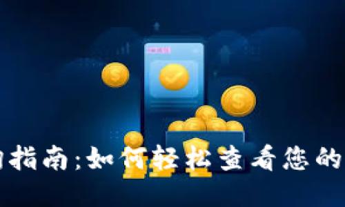USDT钱包授权查询指南:如何轻松查看您的USDT钱包授权状态