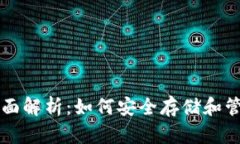 以太坊链钱包全面解析:如何安全存储和管理你