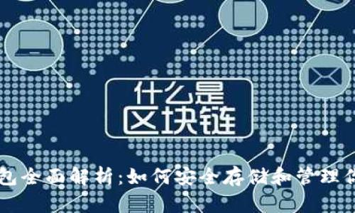 以太坊链钱包全面解析:如何安全存储和管理你的数字资产