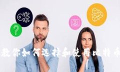 币姐教你如何选择和使用比特币钱包
