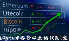 如何在Geth中备份以太坊钱包:完整指南