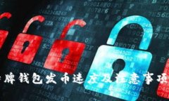 比特牌钱包发币速度及注意事项详解