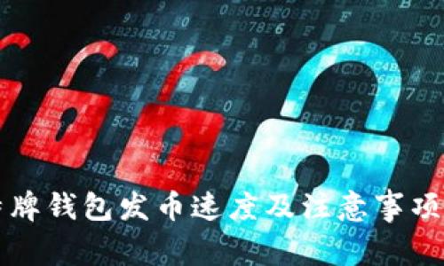 比特牌钱包发币速度及注意事项详解