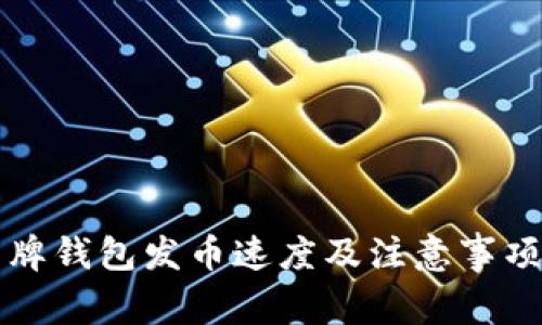 比特牌钱包发币速度及注意事项详解