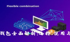 以太坊钱包全面解析:选择、使用与安全性