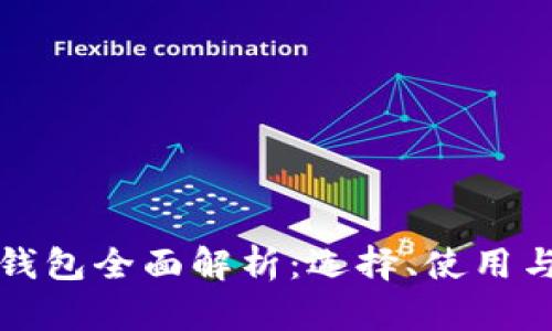 以太坊钱包全面解析:选择、使用与安全性