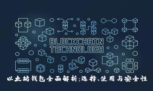以太坊钱包全面解析:选择、使用与安全性