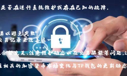   TP钱包兑换USDT不成功的原因及解决方法 / 
 guanjianci TP钱包, USDT兑换, 钱包故障 /guanjianci 

近年来，加密货币的普及让越来越多的人们参与到了数字资产的管理和交易中。TP钱包作为一款较为知名的数字货币钱包平台，吸引了很多用户。然而，有些用户在使用TP钱包进行USDT（泰达币）的兑换时却遇到了不成功的情况，这不仅影响了用户的交易体验，也可能影响财务管理的效率。那么，TP钱包兑换USDT不成功的原因可能有哪些？如何解决这些问题？接下来，我们将结合这些问题进行详细分析。

1. 账户安全问题
在进行USDT兑换时，用户必须确保他们的TP钱包账户是安全的。如果账户被黑客攻击或是存在安全隐患，那么交易可能会被拒绝。用户应该定期更改密码，并启用双重认证，以提高账户的安全性。
如果你在TP钱包中使用了不够强的密码，或者设备被恶意软件感染，那么这些都可能导致你的兑换请求失败。TP钱包会限制或阻止交易，以保护你的资产安全。因此，为了防止此类问题的出现，用户应定期监控账户的登录记录，并在发现异常时立即采取措施，例如更改密码或联系TP钱包的客服。

2. 网络连接问题
在进行USDT兑换时，良好的网络连接至关重要。如果网络连接不稳定，兑换请求可能会因为无法与服务器通信而导致失败。用户在进行任何交易前，建议检查自身的网络环境，确保连接稳定、信号强。
如果你使用的是公共Wi-Fi，连接可能会因为带宽限制或其他问题而出现波动。在这种情况下，建议切换到一个更稳定的网络，例如移动数据或私人的家庭网络，来完成交易。

3. 钱包余额不足
兑换USDT需要用户在TP钱包中持有足够的其他数字货币，例如ETH或BTC。如果你的钱包余额不足，那么兑换请求将会失败。在进行兑换之前，务必检查自己钱包中的余额情况。
此外，一些交易平台可能还会收取一定的手续费，如果余额不足以覆盖这一手续费，交易也是会失败的。因此，用户在发起交易之前，可以考虑在钱包中保留足够的余额，以确保顺利完成兑换。

4. 系统维护或故障
TP钱包可能会定期进行系统维护或出现一些技术故障。在这些情况下，用户的交易请求可能会受到影响。如果你发觉USDT兑换失败，可以查看TP钱包的官方网站或社交媒体，确认是否在进行系统维护或存在已知的故障。
在系统维护时，用户通常被通知交易会暂时中断。此时，建议耐心等待一段时间，再尝试进行兑换。此外，TP钱包客服也会提供相关维护信息，用户可通过客服渠道获得更多帮助。

5. 交易限额问题
TP钱包对用户的交易有时会设置一定的限额，如果用户的兑换请求超出了这个限额，那么交易将会被拒绝。在进行大额交易时，建议提前确认平台的交易限额，必要时分批进行交易以避免失败。
还需要注意的是，某些情况下，用户的信用等级可能也会影响交易的限额。新用户或低信用用户在兑换时，可能会受到更严格的限制。因此，用户可以通过提升个人信用等级，加强交易记录来改善这一问题。

综上所述，TP钱包兑换USDT不成功的原因多种多样，通过以上五个常见原因，用户可以及早发现问题并及时采取措施。一旦遇到困难，不妨仔细进行排查，确保账户安全、网络稳定、余额充足、注意维护动态以及交易限额等问题，这样可以提升交易的成功率，保障数字资产的安全。

在尝试解决这些问题后，如果依然无法顺利完成USDT兑换，建议用户寻求TP钱包的客服支持。他们可以帮助用户解决交易过程中的各种问题，保证用户的交易体验。同时，持续关注相关的加密货币市场变化与TP钱包的更新动态，能够帮助用户更好地掌握数字资产的管理。希望以上信息对大家有所帮助！